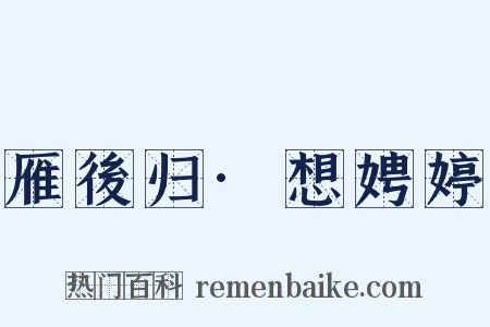 雁後归·想娉婷是什么意思的图片